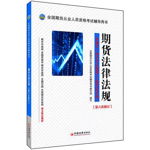 全国期货从业人员资格考试辅导用书