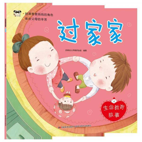 生命教育故事 过家家