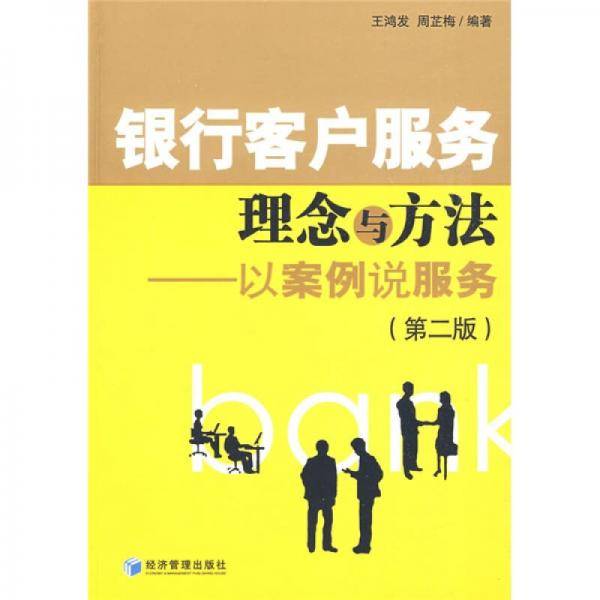 银行客户服务理念与方法