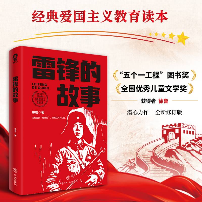 雷锋的故事（经典爱国主义教育读本）