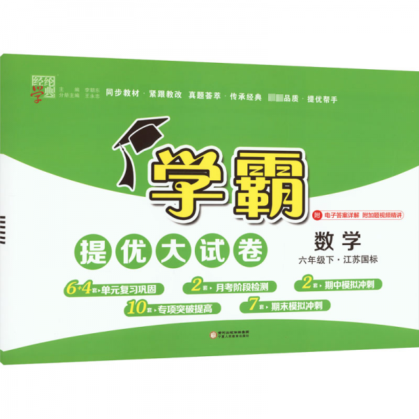 经纶学典 学霸提优大试卷 数学 6年级下·江苏国标 小学数学同步讲解训练 新华正版