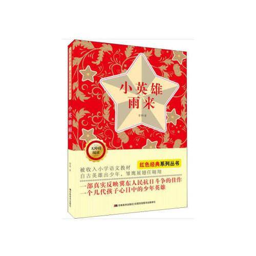 无障碍阅读红色经典系列：小英雄雨来
