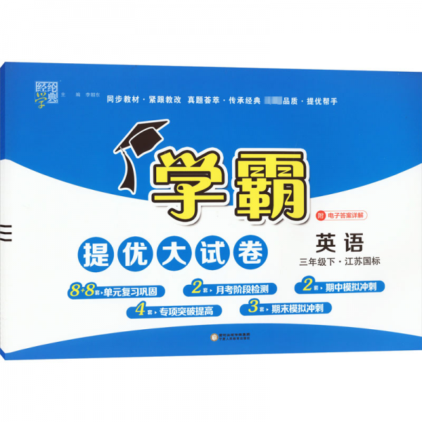 经纶学典学霸提优大试卷英语3年级下·江苏国标