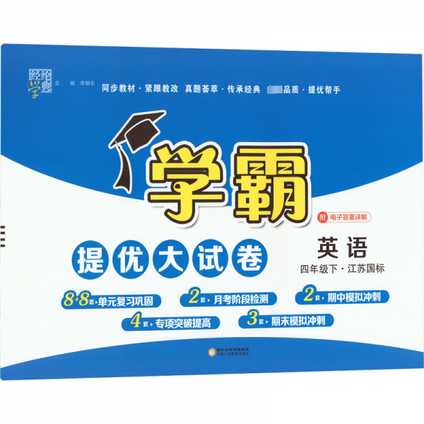 经纶学典 学霸提优大试卷 英语 4年级下·江苏国标 小学英语同步讲解训练 新华正版