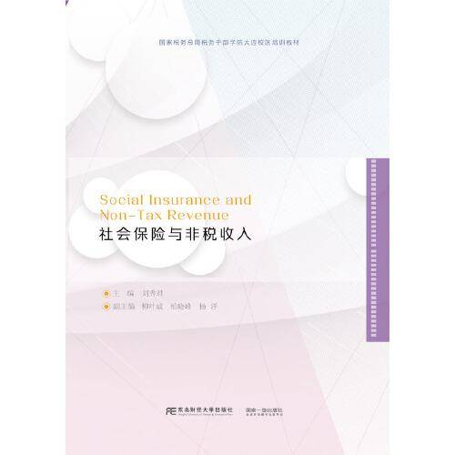 社会保险与非税收入