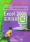 Excel 2000实用技能