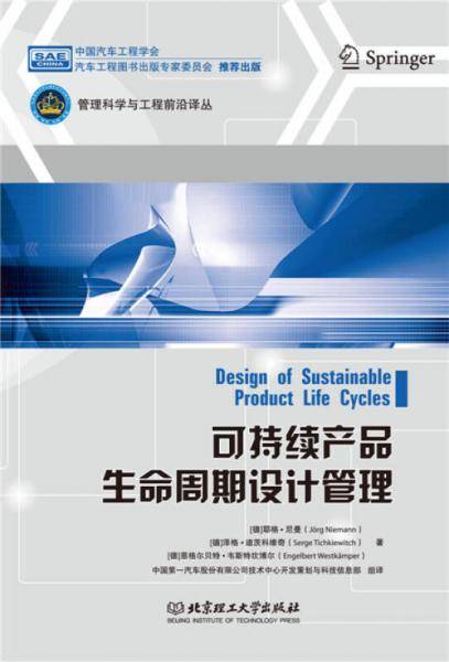 可持续产品生命周期设计管理/管理科学与工程前沿译丛