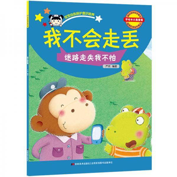 宝宝自我保护意识培养我不会走丢