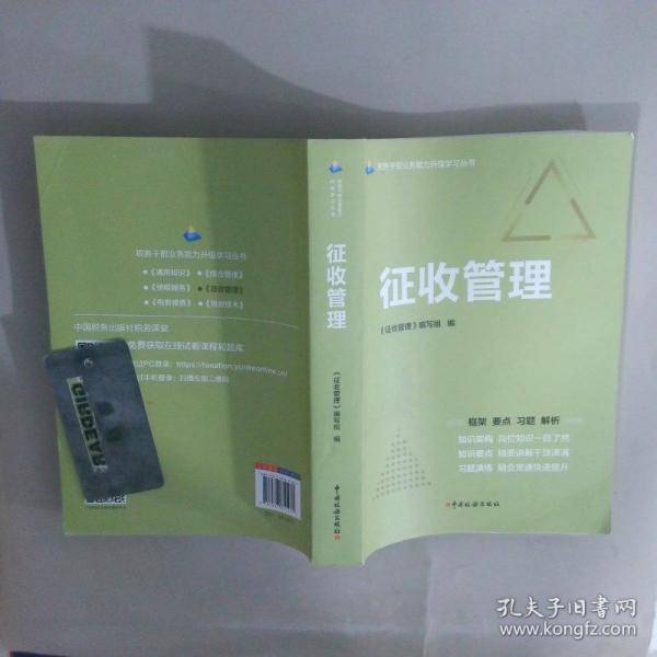 税务干部业务能力升级学习丛书：征收管理
