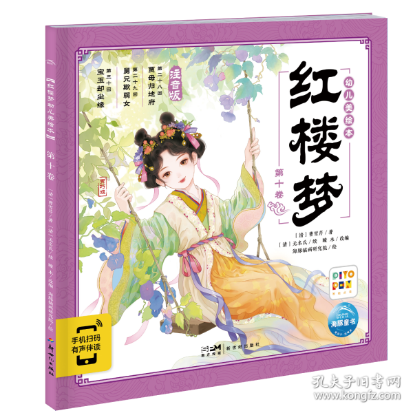 红楼梦幼儿美绘本 第十卷
