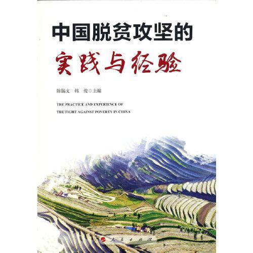 中国脱贫攻坚的实践与经验