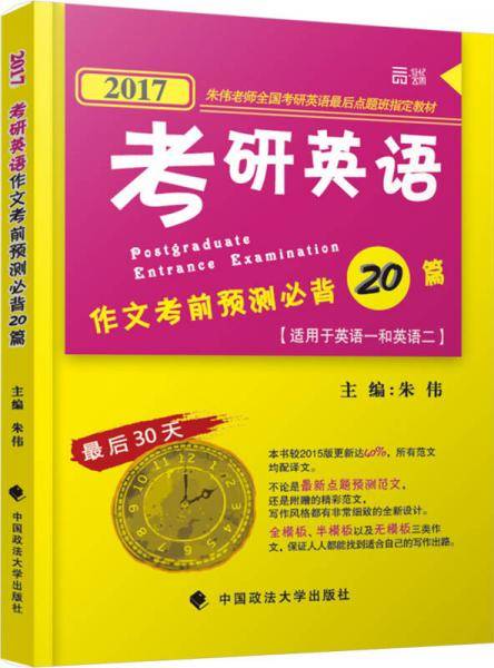 2017考研英语 作文考前预测必背20篇