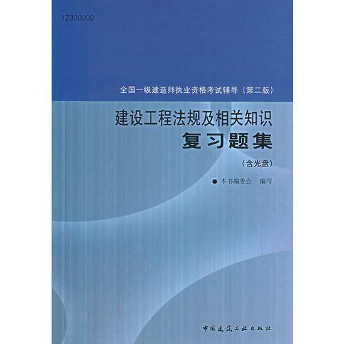 建设工程法规及相关知识复习题集