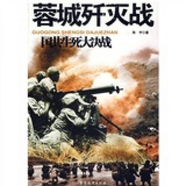蓉城歼灭战-国共生死大决战