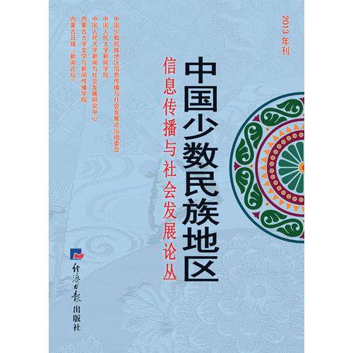 中国少数民族地区信息传播与社会发展论丛:3年刊