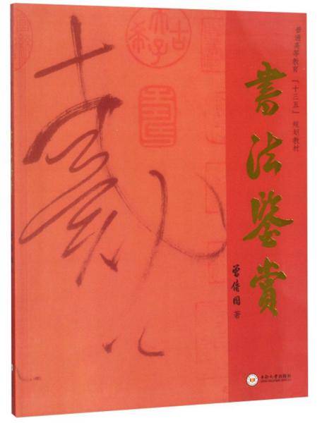 书法鉴赏/普通高等教育“十三五”规划教材