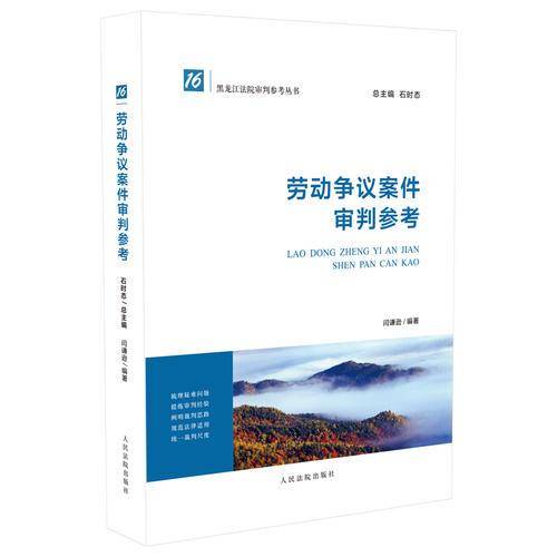 劳动争议案件审判参考
