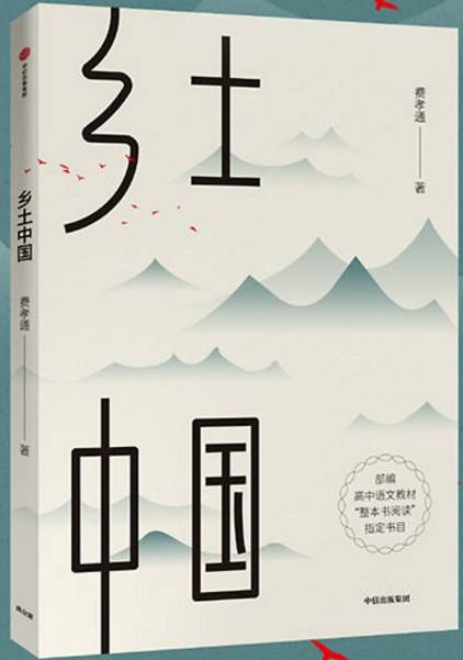 乡土中国