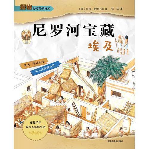 探秘古代科学技术：尼罗河宝藏・埃及