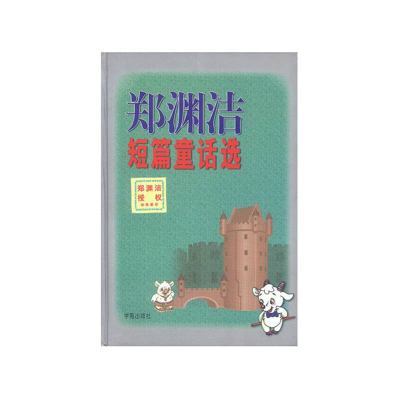 郑渊洁短篇童话选