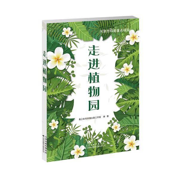 走进植物园