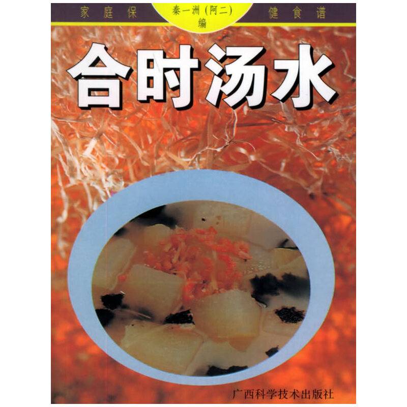 合时汤水/家庭保健食谱系列