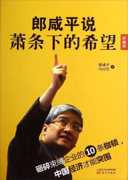郎咸平说 : 萧条下的希望 : 珍藏版