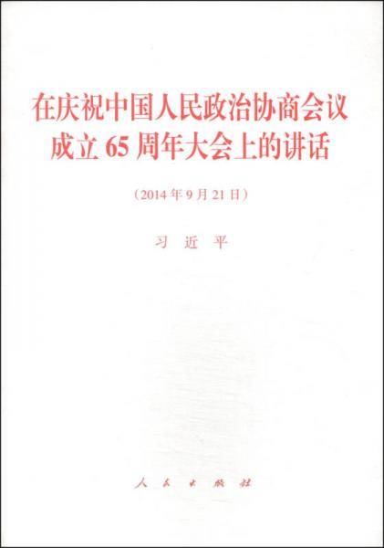 在庆祝中国人民政治协商会议成立65周年大会上的讲话