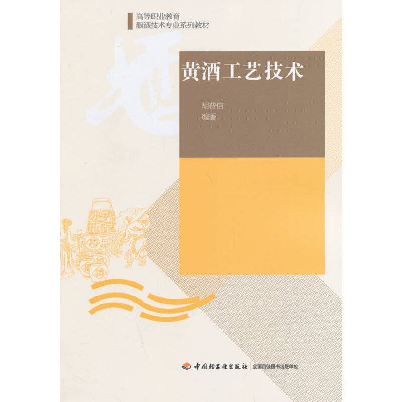 黄酒工艺技术