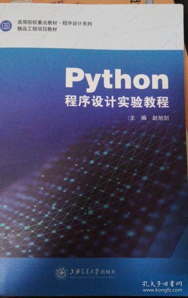 Python程序设计实验教程赵旭剑上海交通大学出版社9787313240040