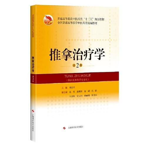 推拿治疗学(第2版)(精编教材)