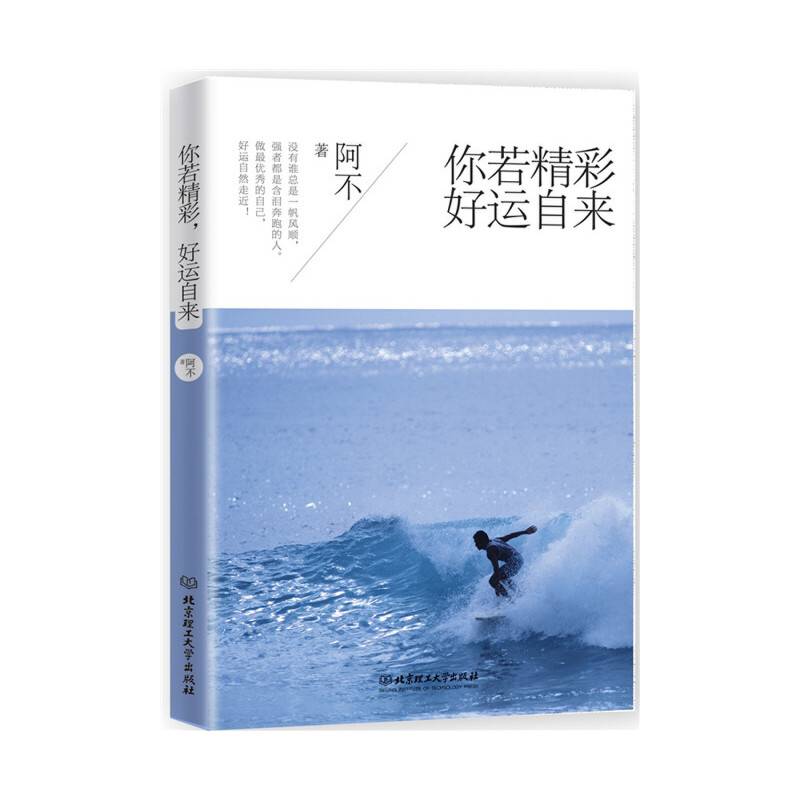 你若精彩，好运自来