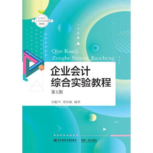 企业会计综合实验教程（第五版）