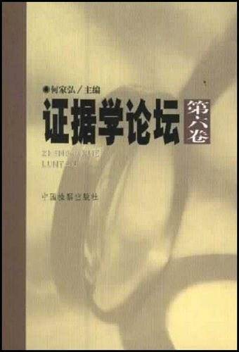 证据学论坛(第6卷)