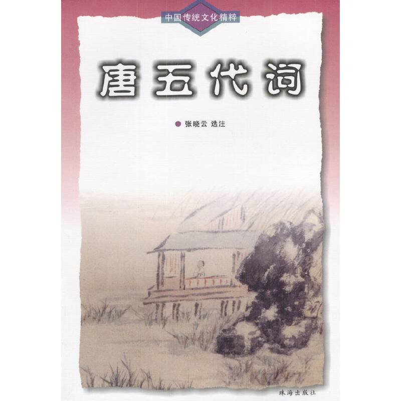 中国传统文化精粹-唐五代词