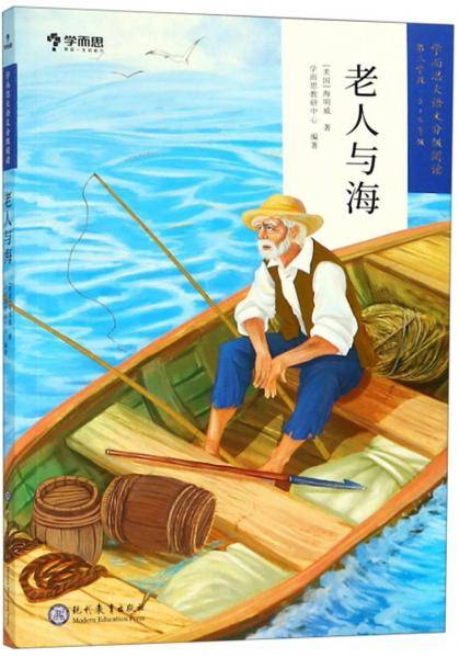 学而思大语文分级阅读：老人与海