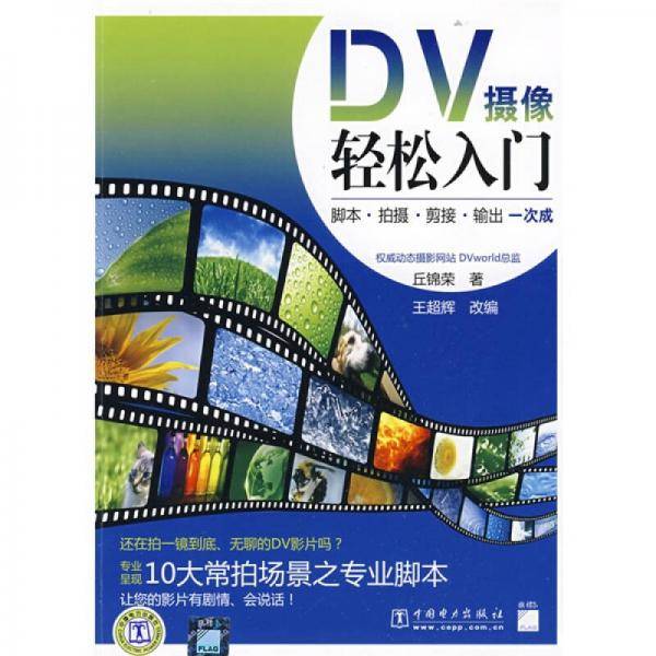 DV摄像轻松入门