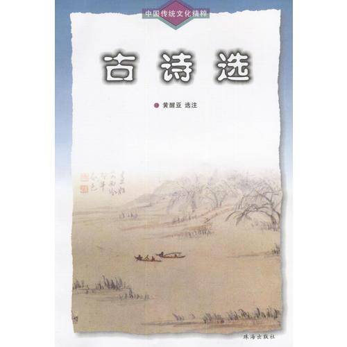 中国传统文化精粹-古诗选