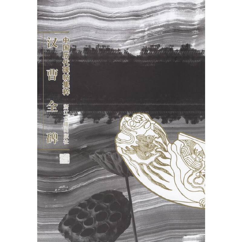 汉曹全碑-中国历代碑帖集粹