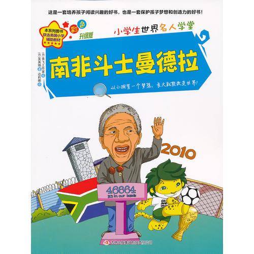 南非斗士曼德拉-小学生世界名人学堂-彩色升级版