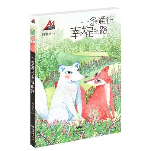 梅家将系列丛书：一条通往幸福的路