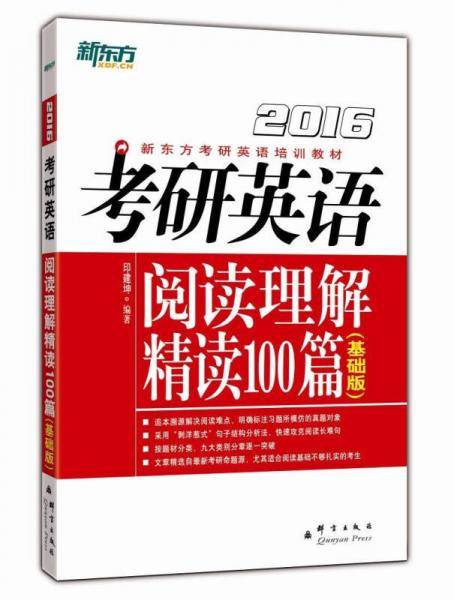考研英语阅读理解精读100篇（基础版）