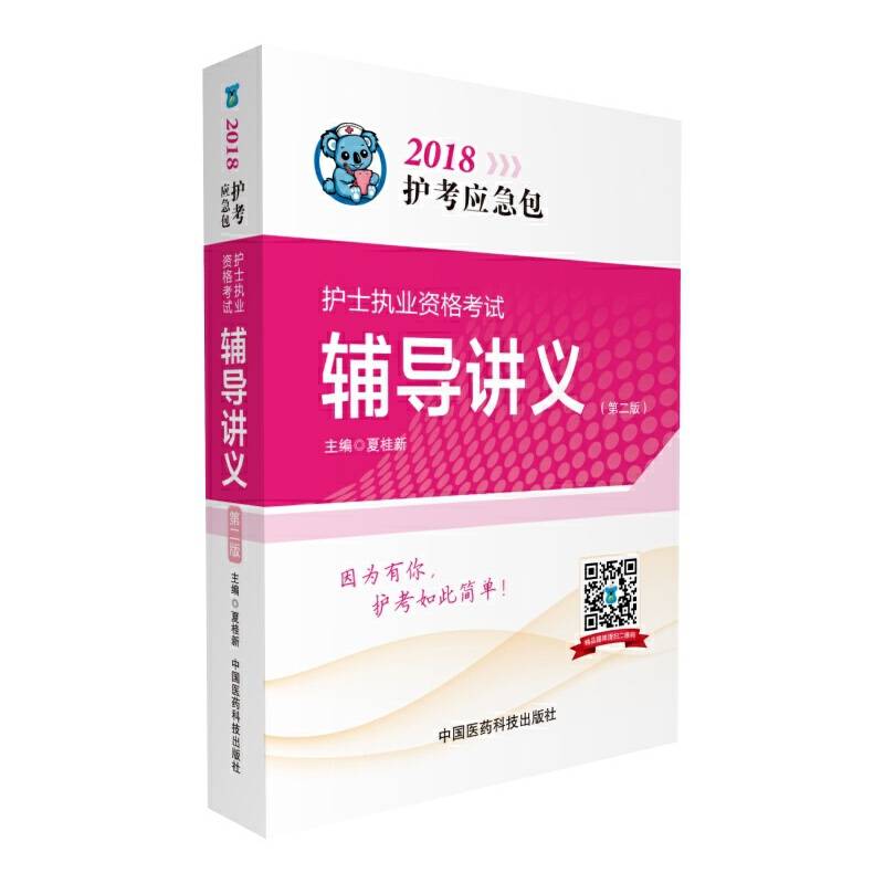 2018全国护士执业资格证考试用书 辅导讲义（第二版）（护考应急包）