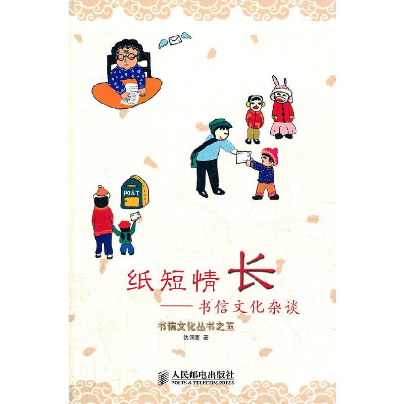 纸短情长——书信文化杂谈