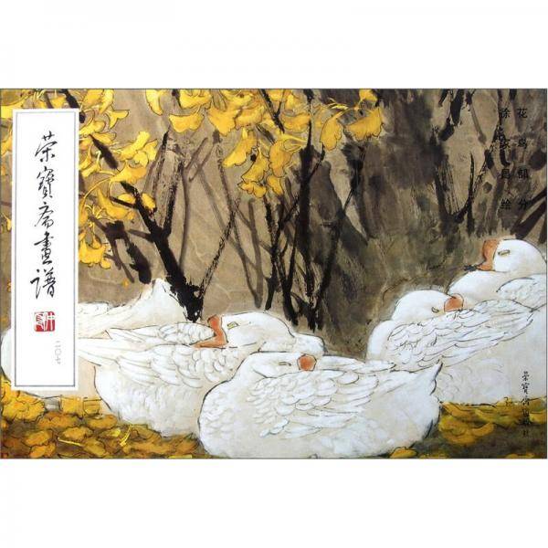 荣宝斋画谱