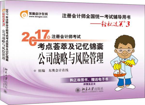 东奥会计在线 轻松过关3 2017年注册会计师考试教材辅导 考点荟萃及记忆锦囊：公司战略与风险管理