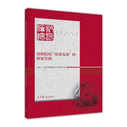 高职院校“质量发展”的探索实践