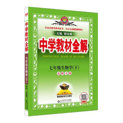 2019春 中学教材全解 七年级生物学下 北师大版