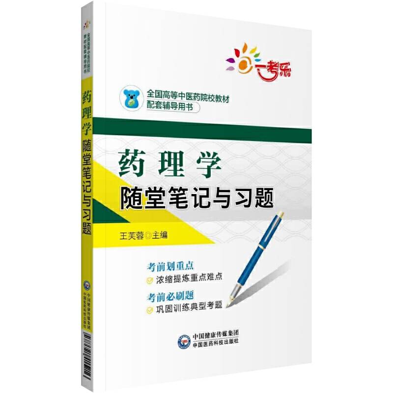 药理学随堂笔记与习题