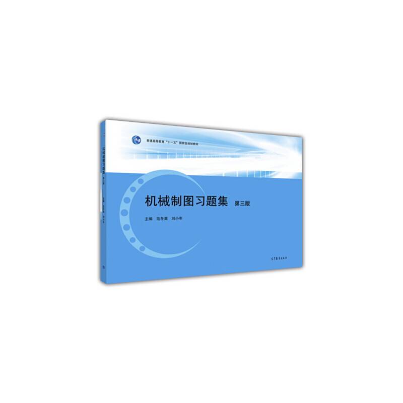 机械制图习题集（第三版）